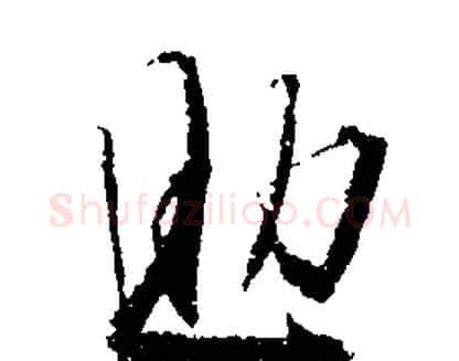 助字文征明毛笔行书写法,摘自文征明毛笔行书作品