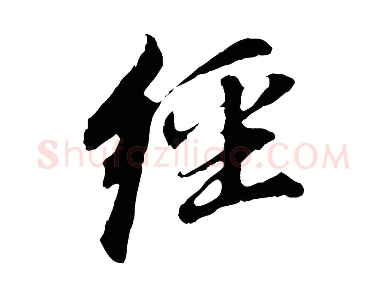 經毛笔行书写法,摘自明代董其昌跋孝经