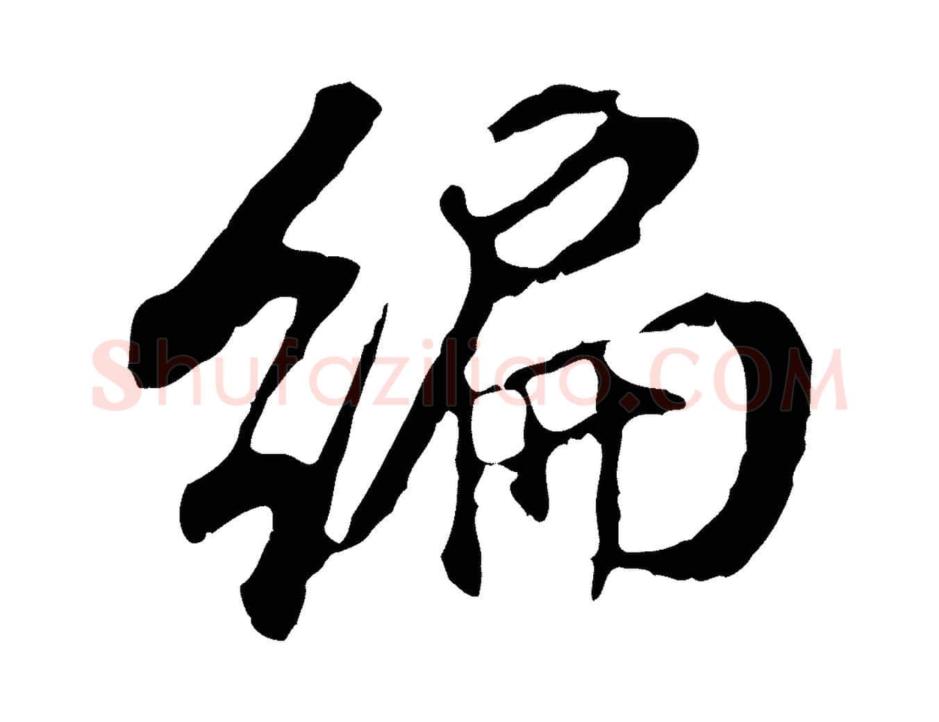編毛笔行书写法,摘自明代董其昌跋孝经