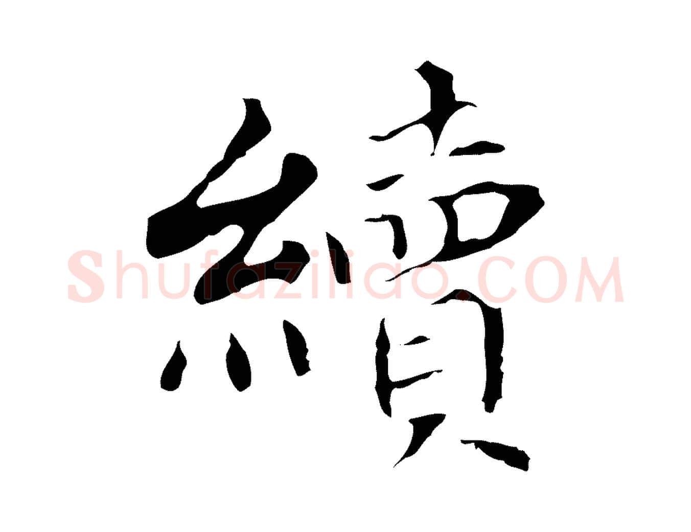 續毛笔行书写法,摘自明代董其昌跋孝经