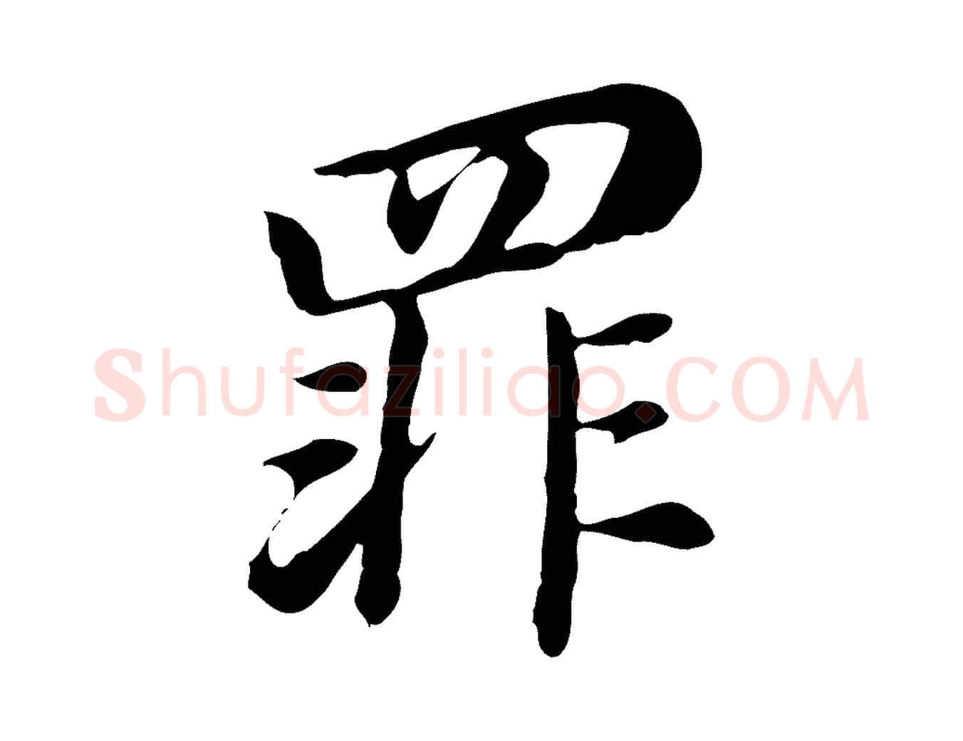 罪毛笔行书写法,摘自明代董其昌跋孝经