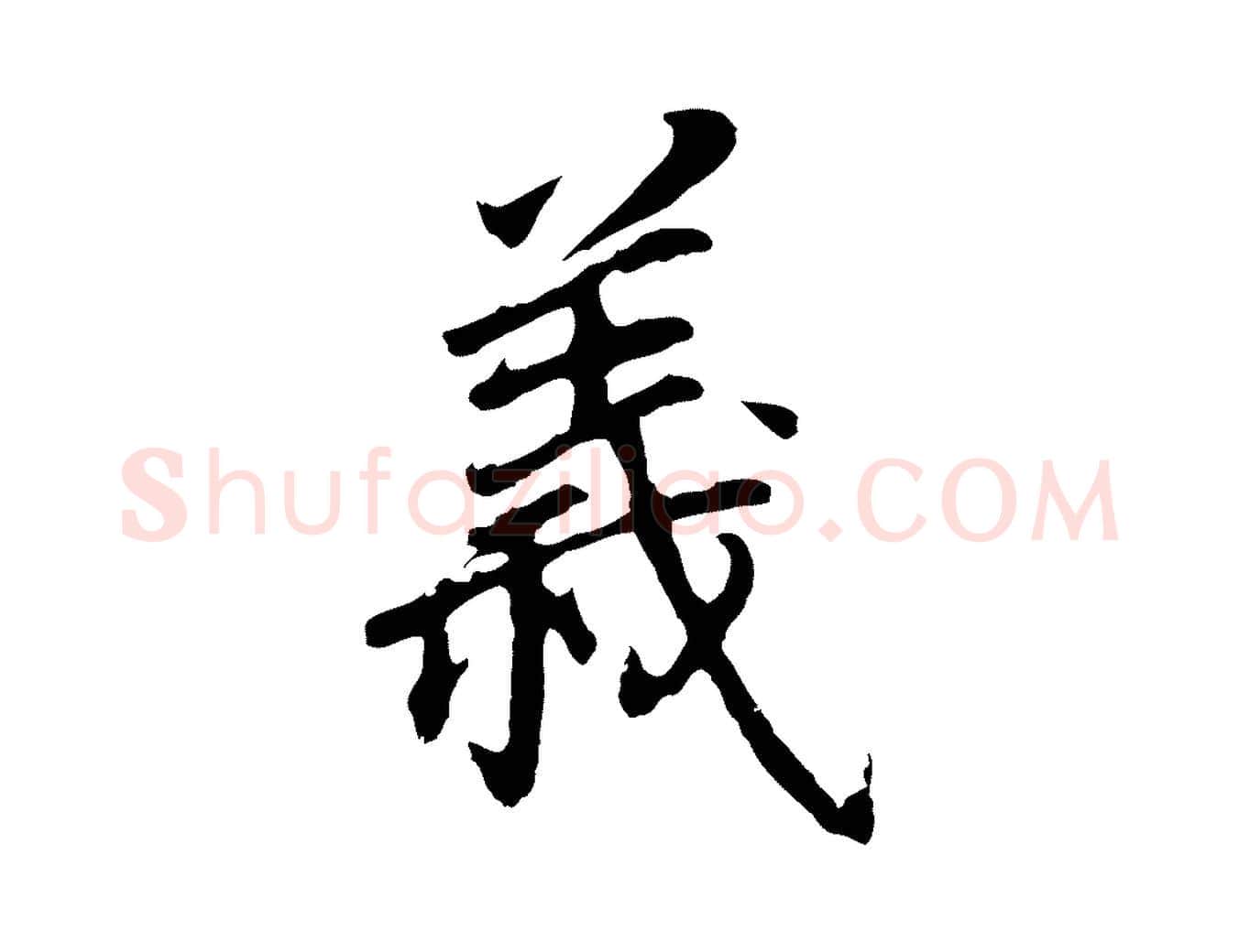 義毛笔行书写法,摘自明代董其昌跋孝经