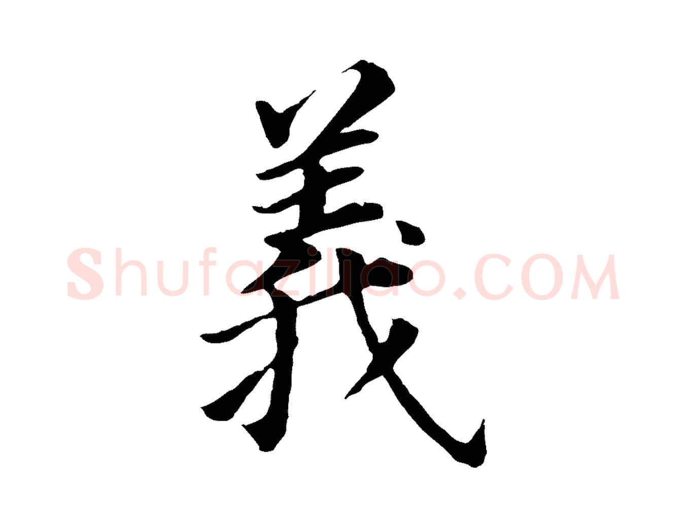 義毛笔行书写法,摘自明代董其昌跋孝经