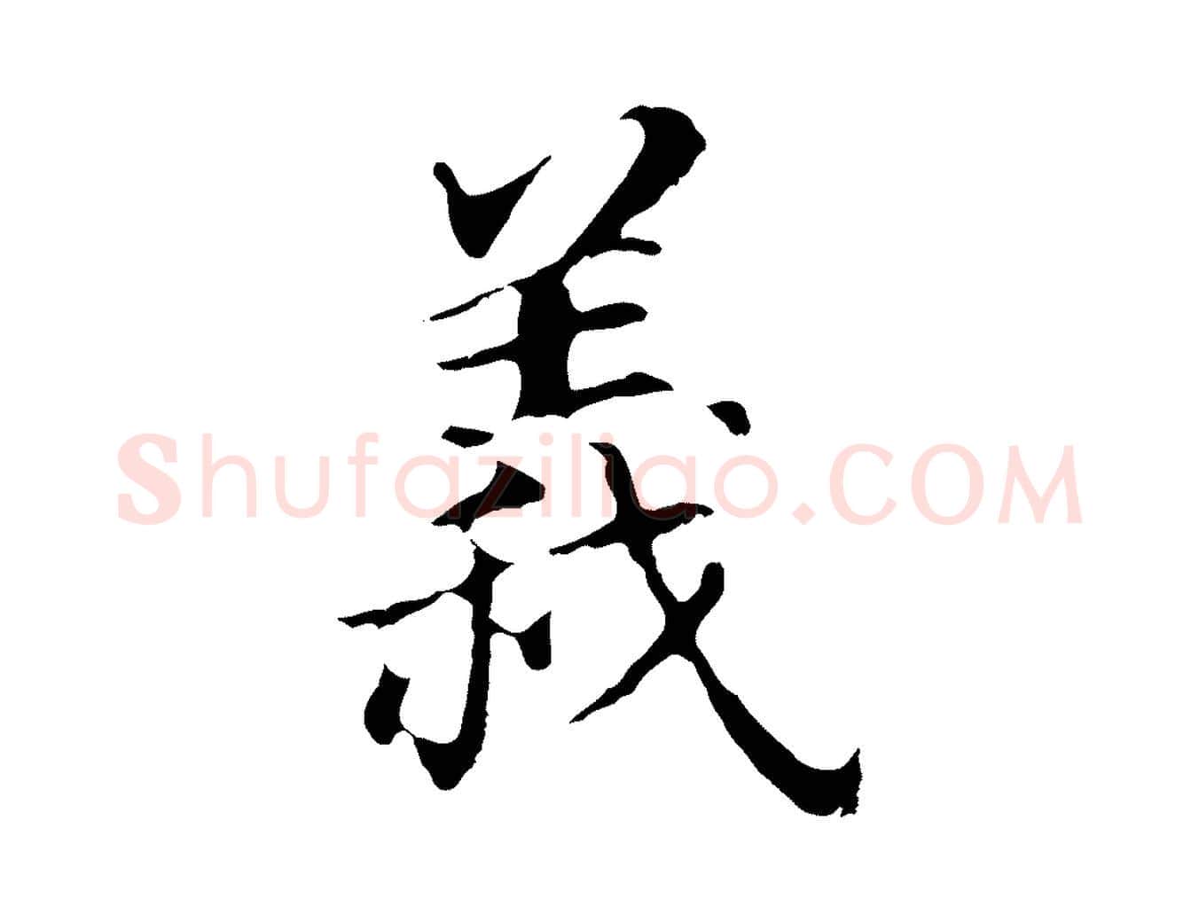 義毛笔行书写法,摘自明代董其昌跋孝经