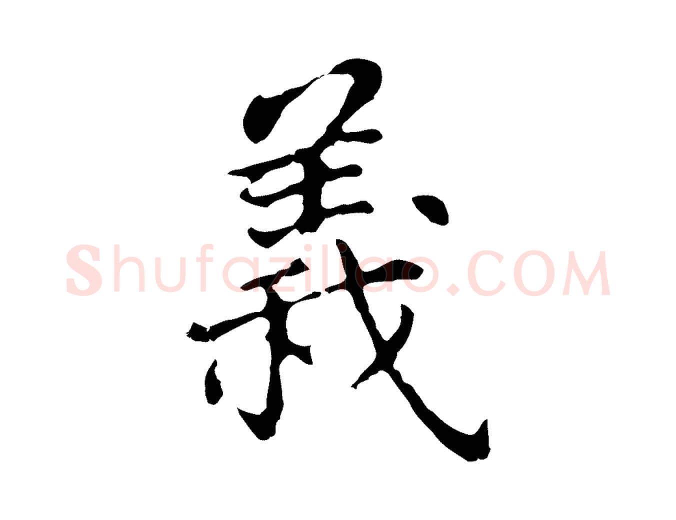 義毛笔行书写法,摘自明代董其昌跋孝经