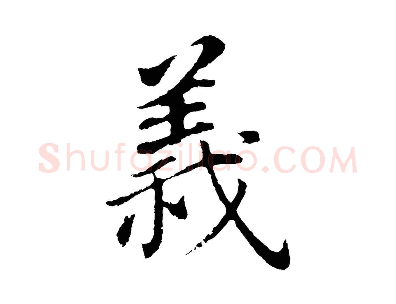 義毛笔行书写法,摘自明代董其昌跋孝经