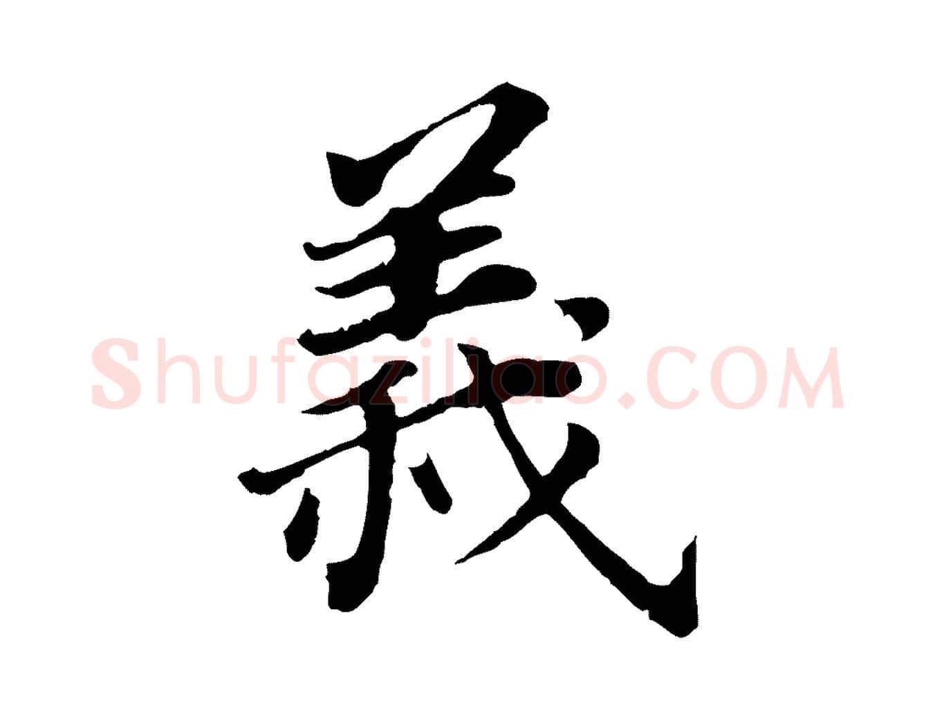 義毛笔行书写法,摘自明代董其昌跋孝经