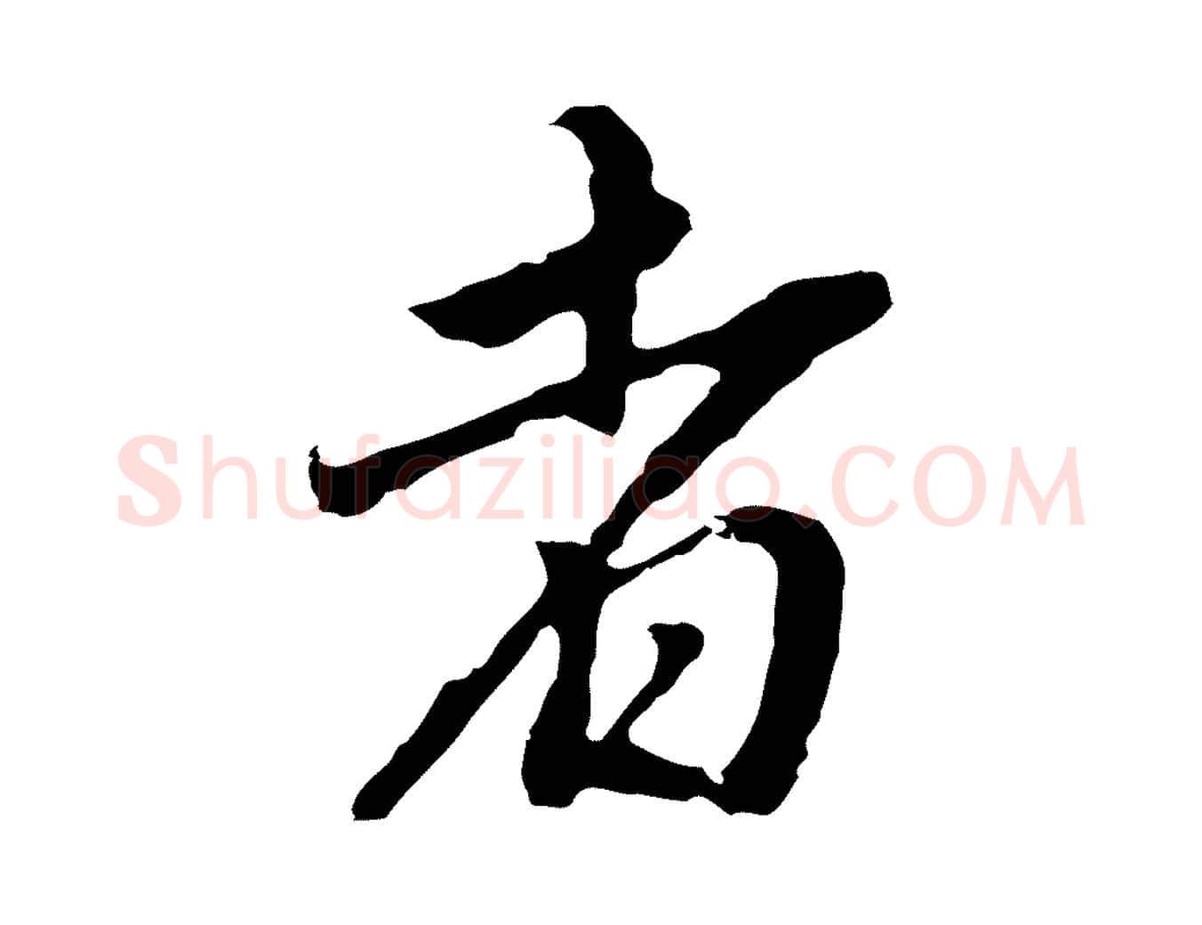 者毛笔行书写法,摘自明代董其昌跋孝经