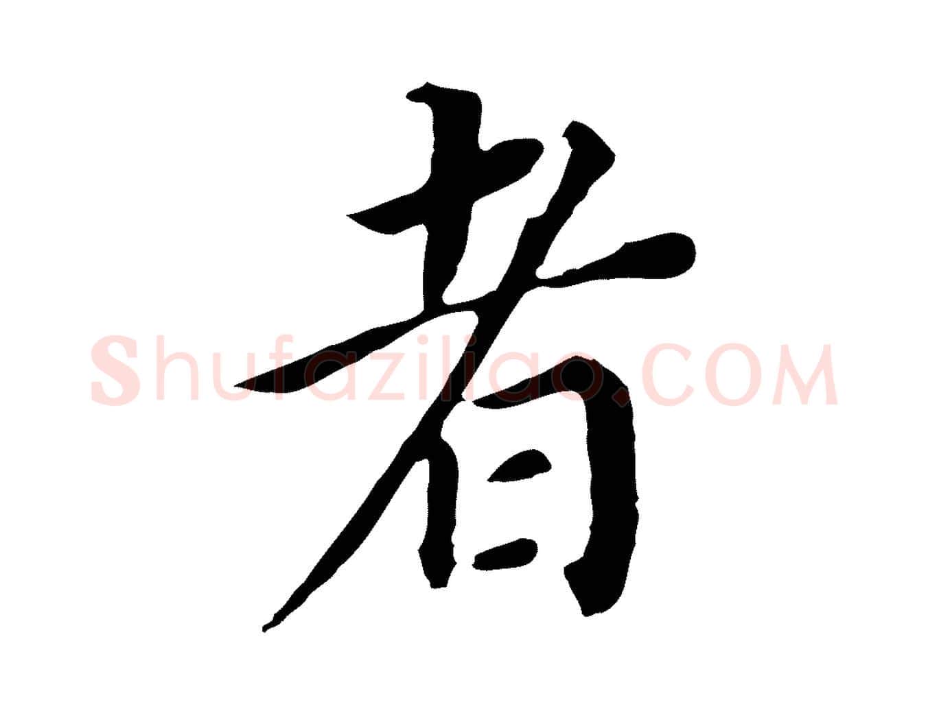 者毛笔行书写法,摘自明代董其昌跋孝经