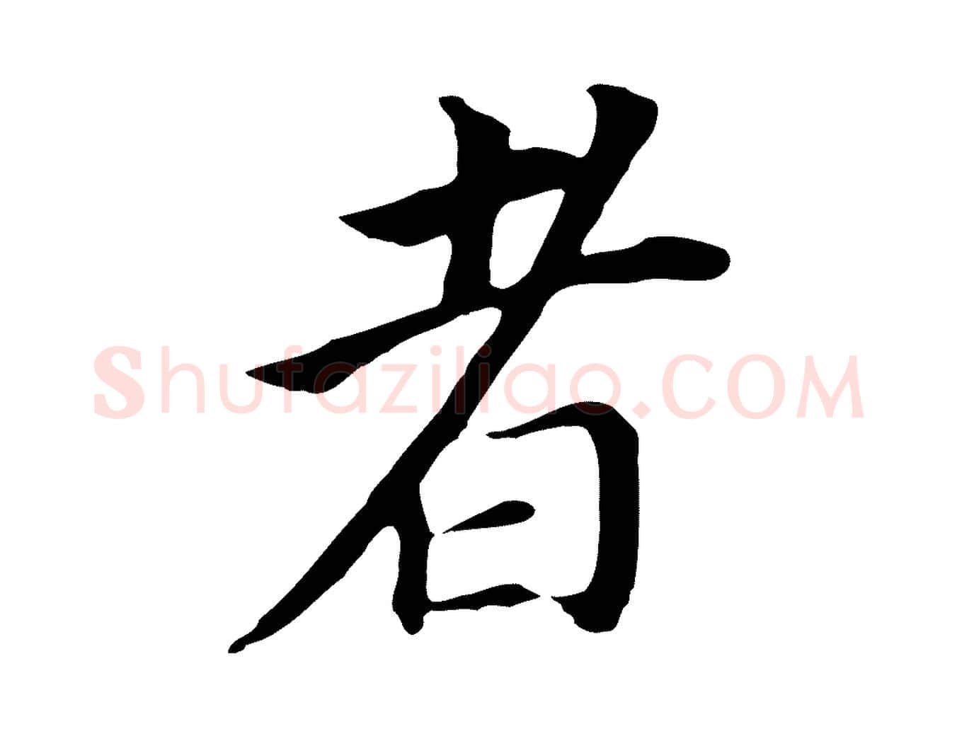 者毛笔行书写法,摘自明代董其昌跋孝经