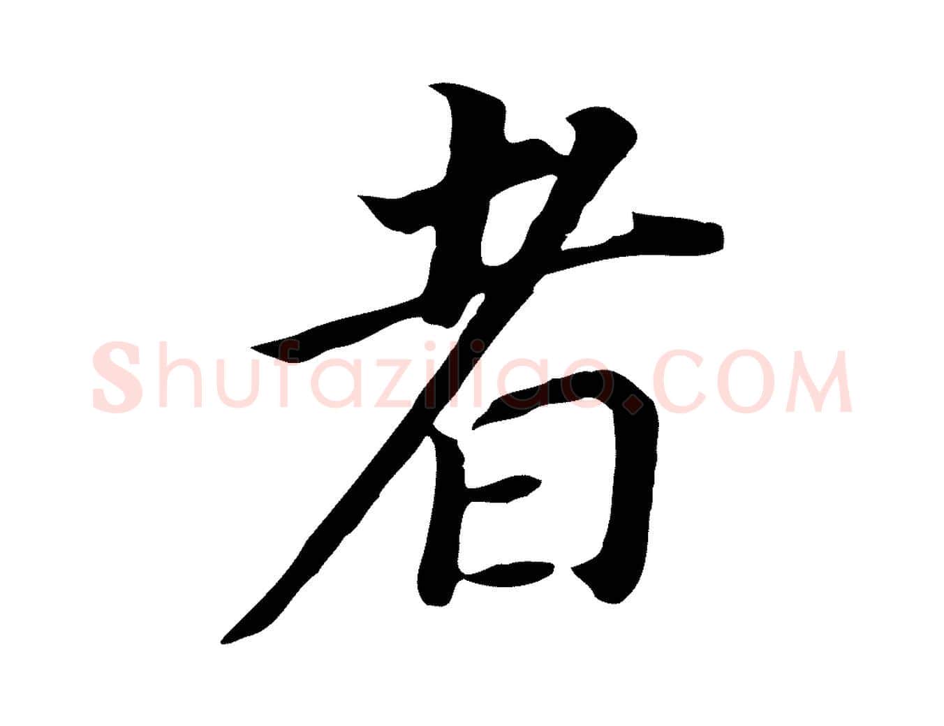 者毛笔行书写法,摘自明代董其昌跋孝经