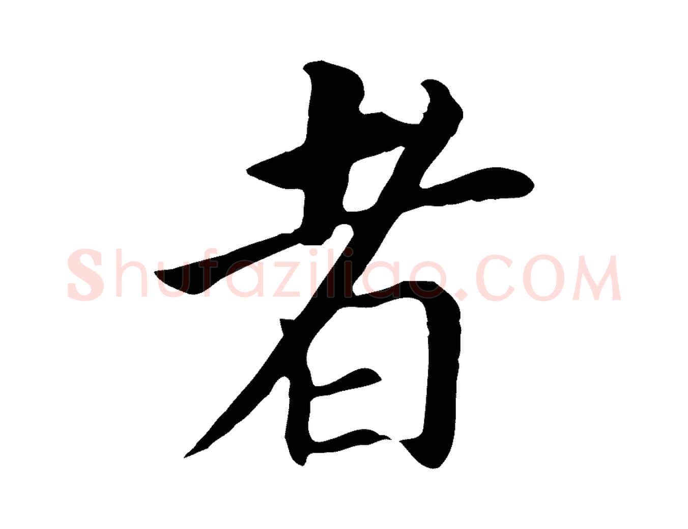 者毛笔行书写法,摘自明代董其昌跋孝经