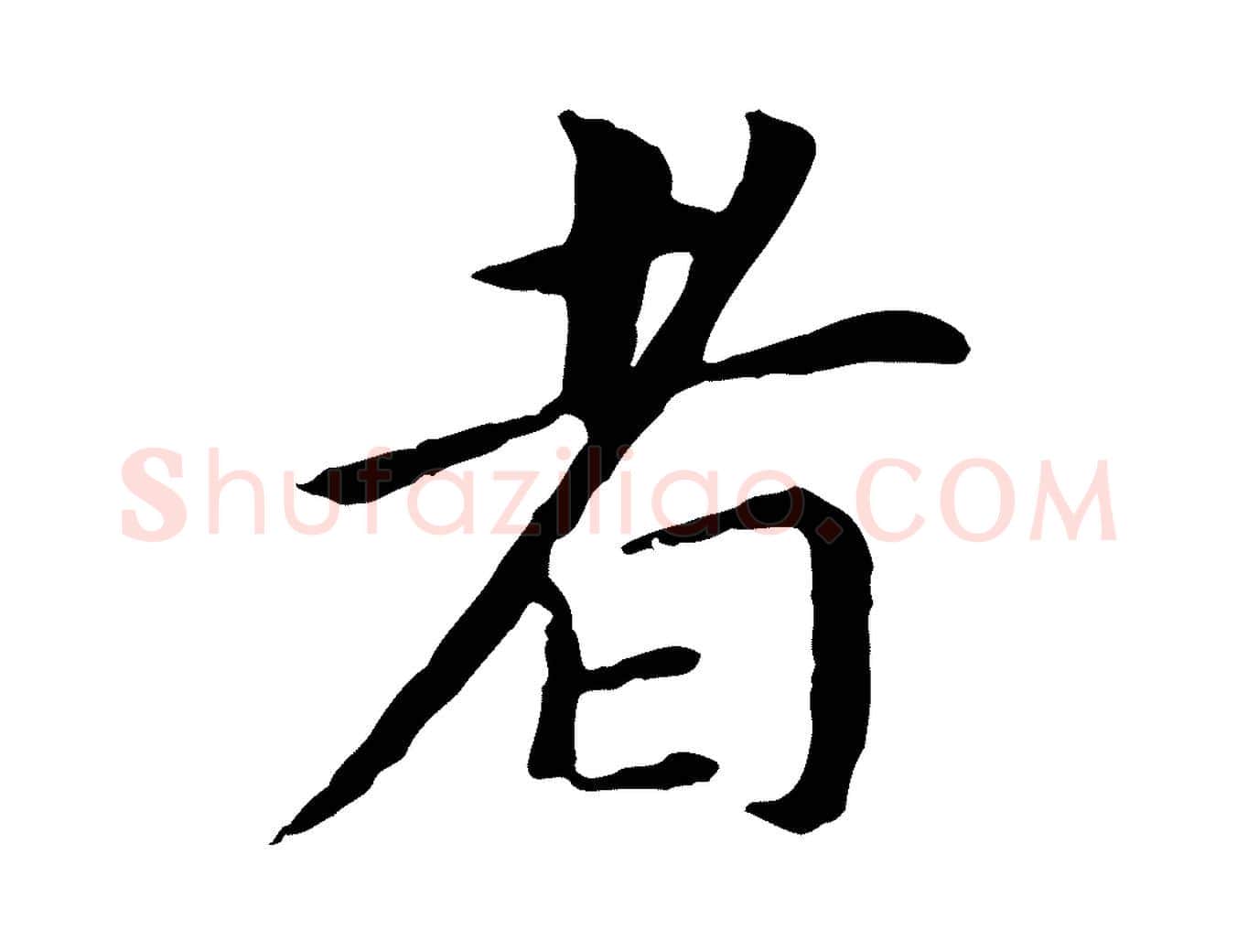 者毛笔行书写法,摘自明代董其昌跋孝经