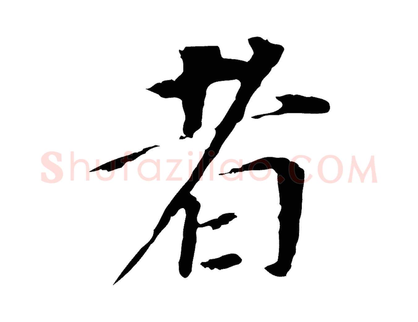 者毛笔行书写法,摘自明代董其昌跋孝经