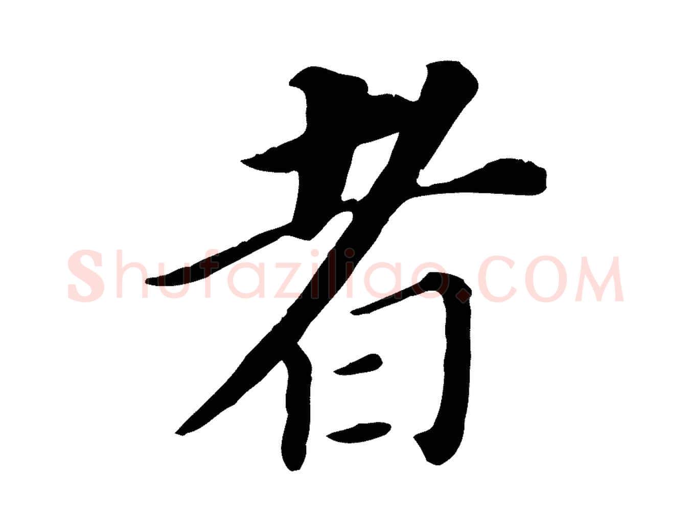 者毛笔行书写法,摘自明代董其昌跋孝经