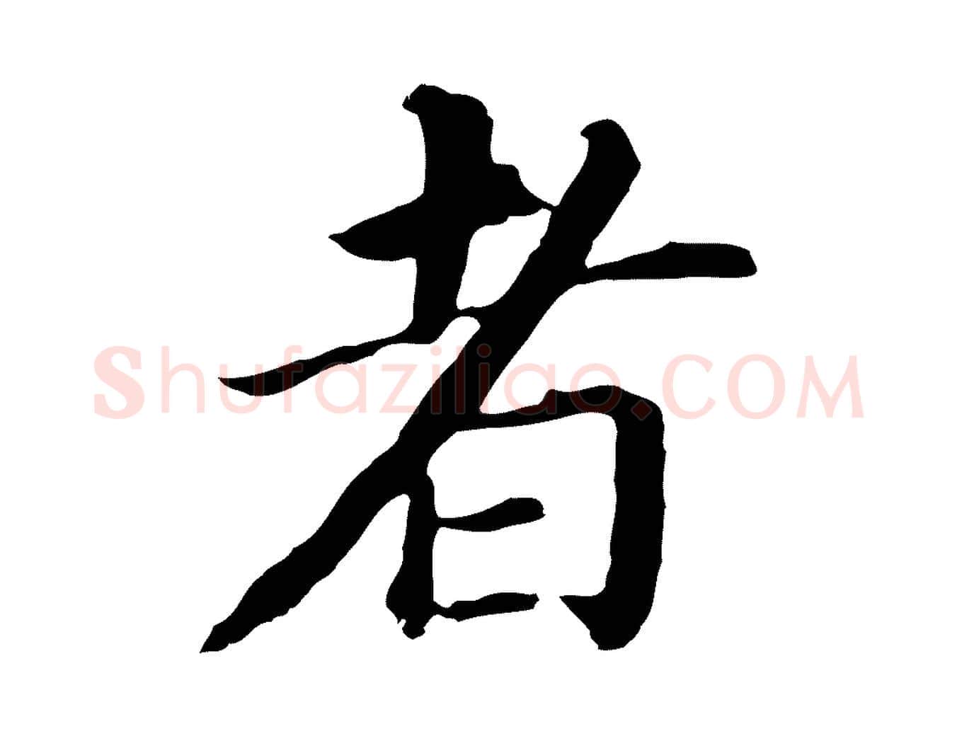 者毛笔行书写法,摘自明代董其昌跋孝经
