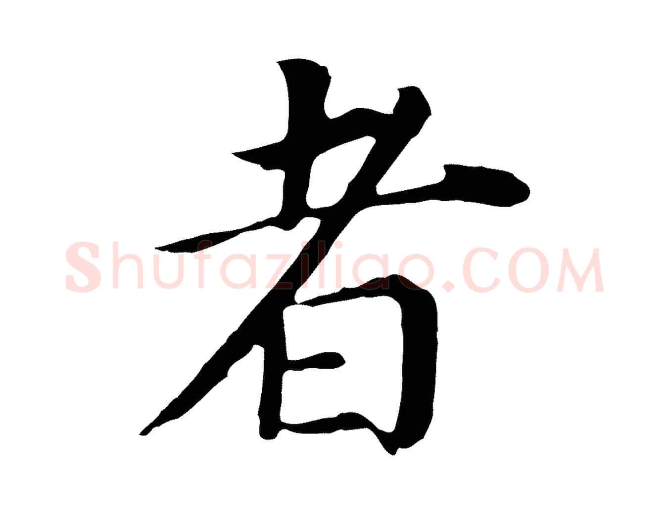 者毛笔行书写法,摘自明代董其昌跋孝经