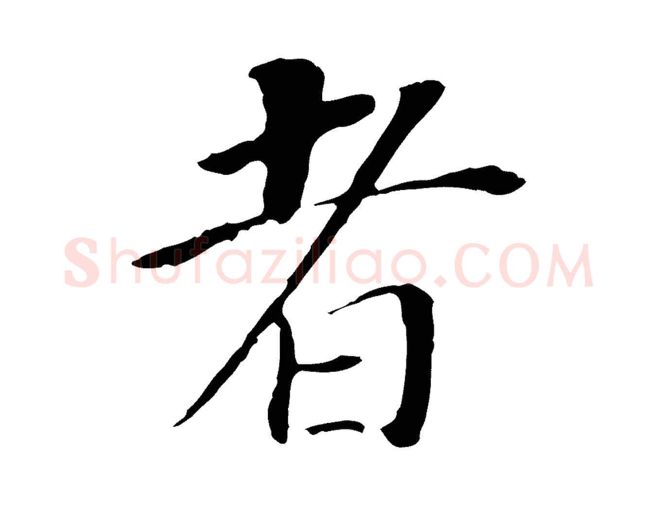 者毛笔行书写法,摘自明代董其昌跋孝经
