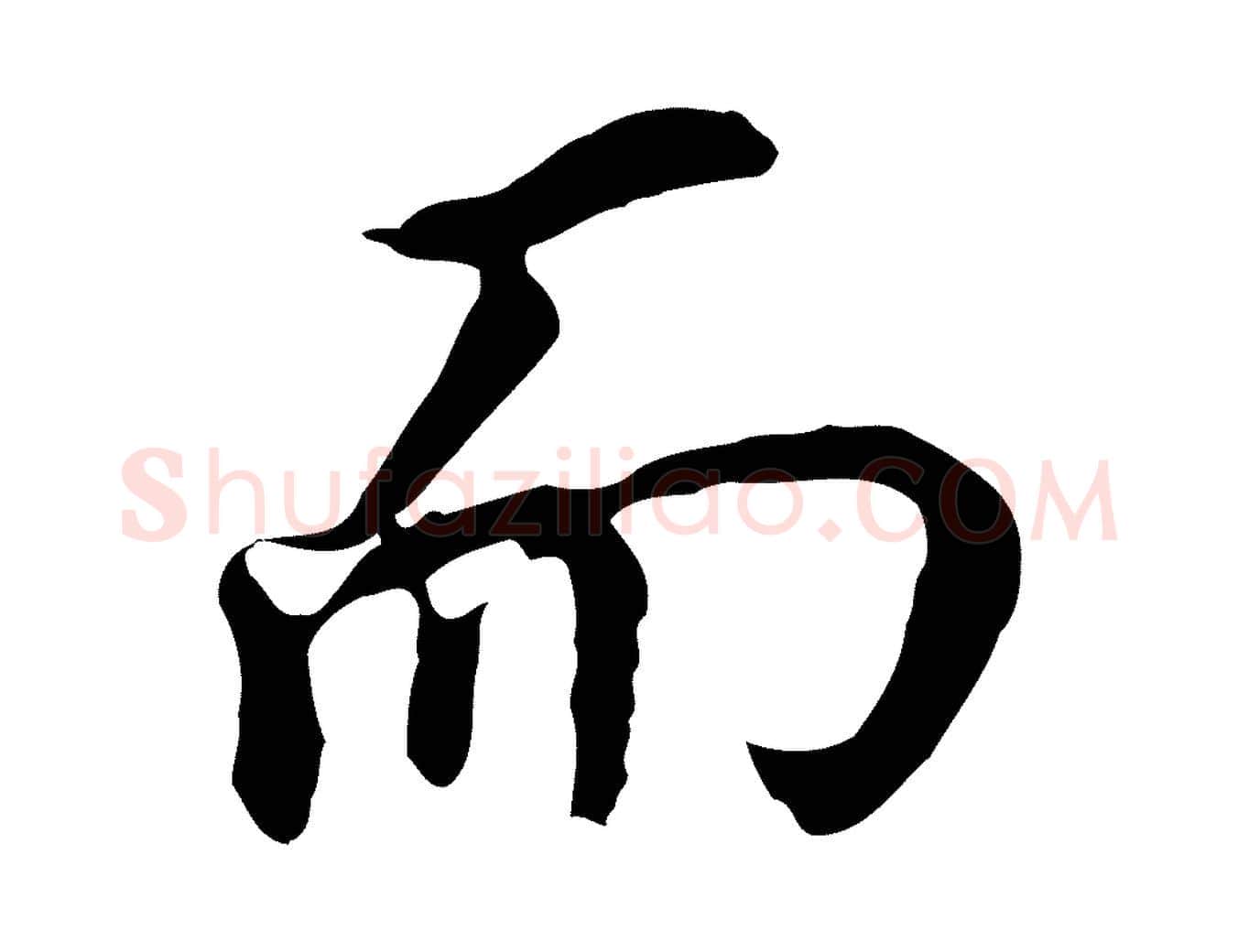 而毛笔行书写法,摘自明代董其昌跋孝经
