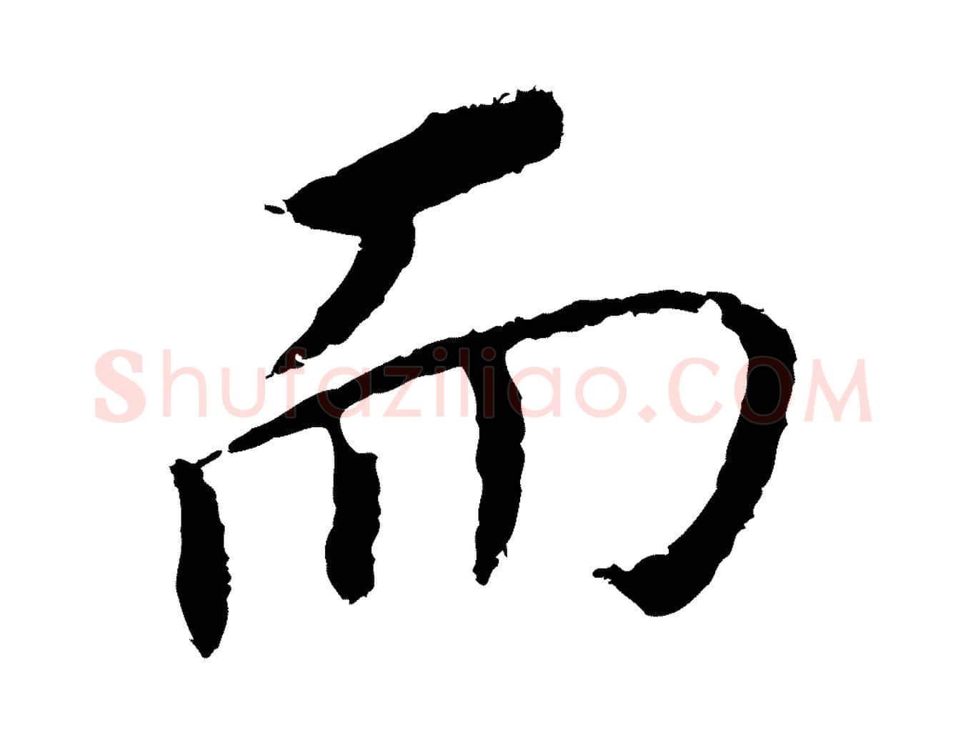 而毛笔行书写法,摘自明代董其昌跋孝经
