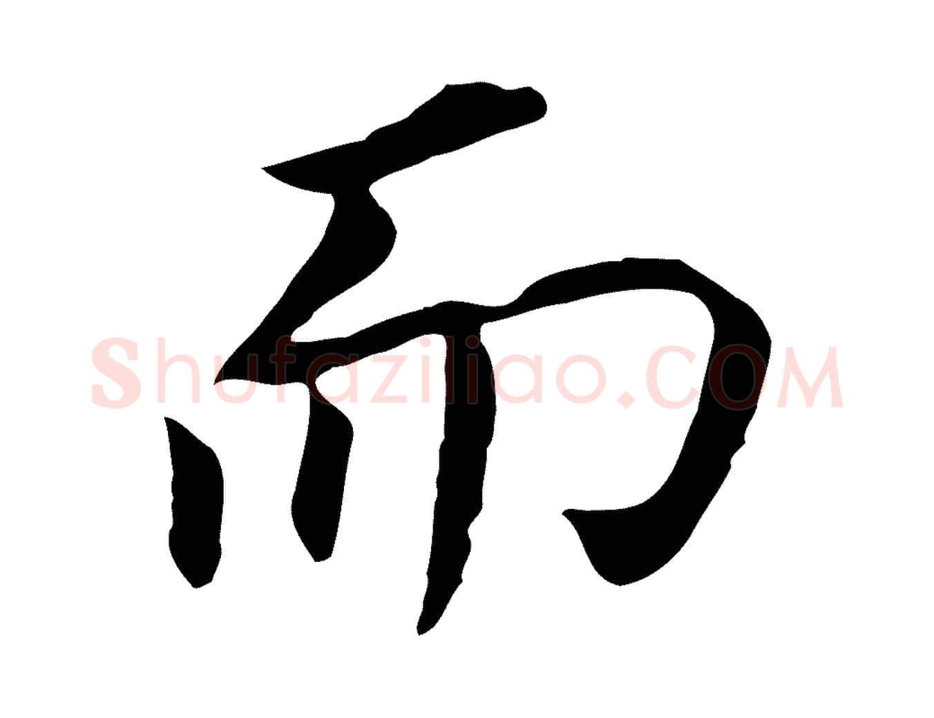 而毛笔行书写法,摘自明代董其昌跋孝经