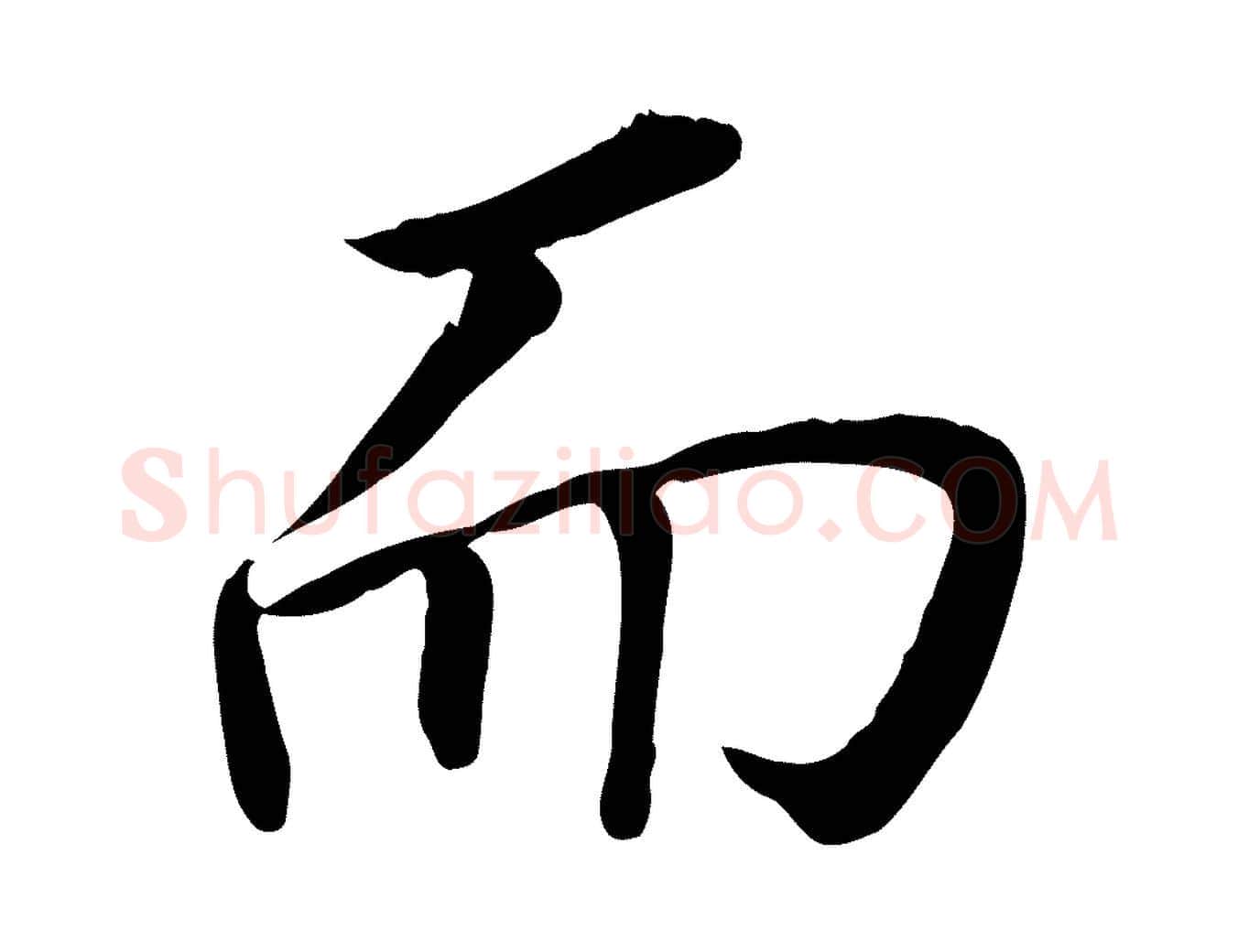 而毛笔行书写法,摘自明代董其昌跋孝经