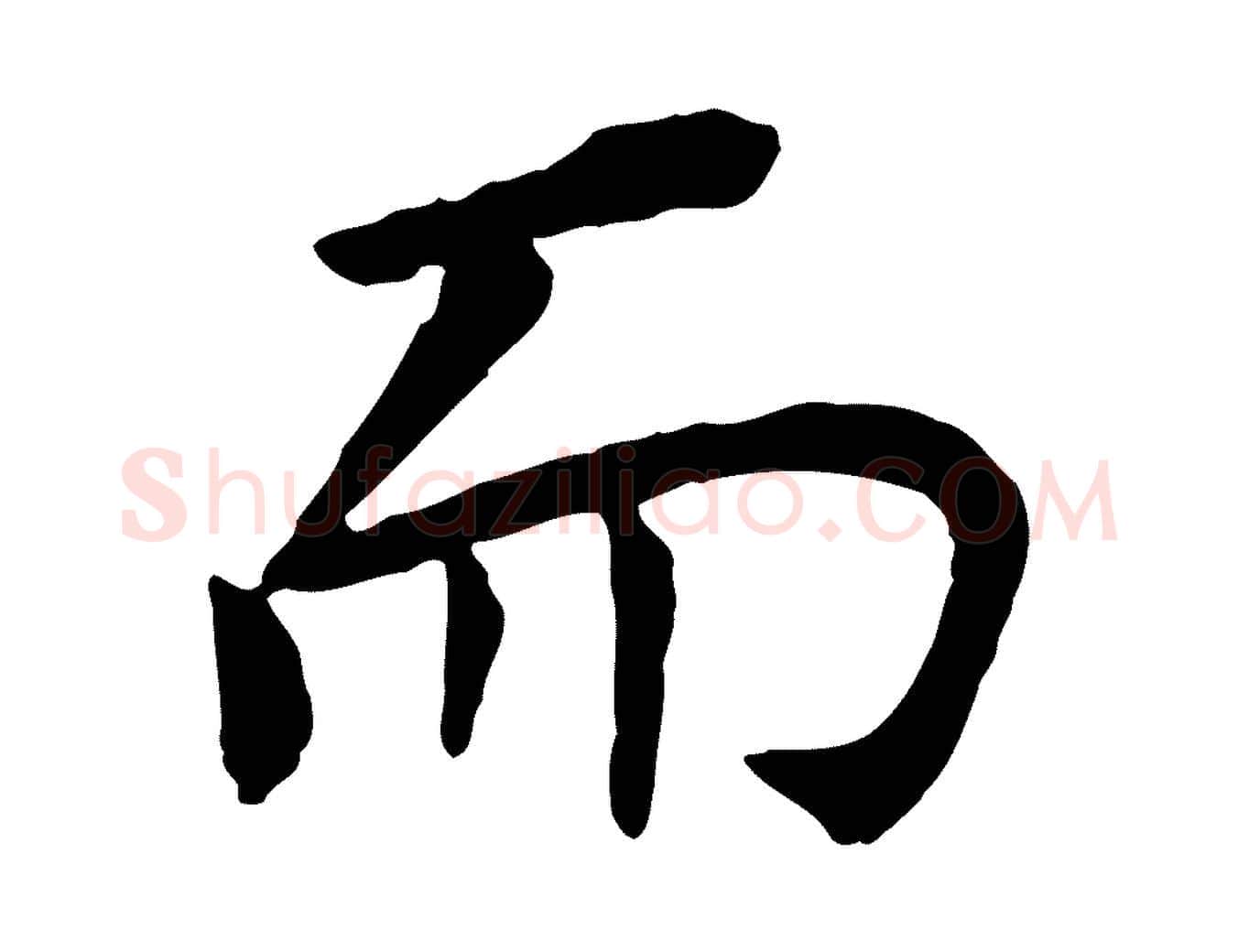 而毛笔行书写法,摘自明代董其昌跋孝经