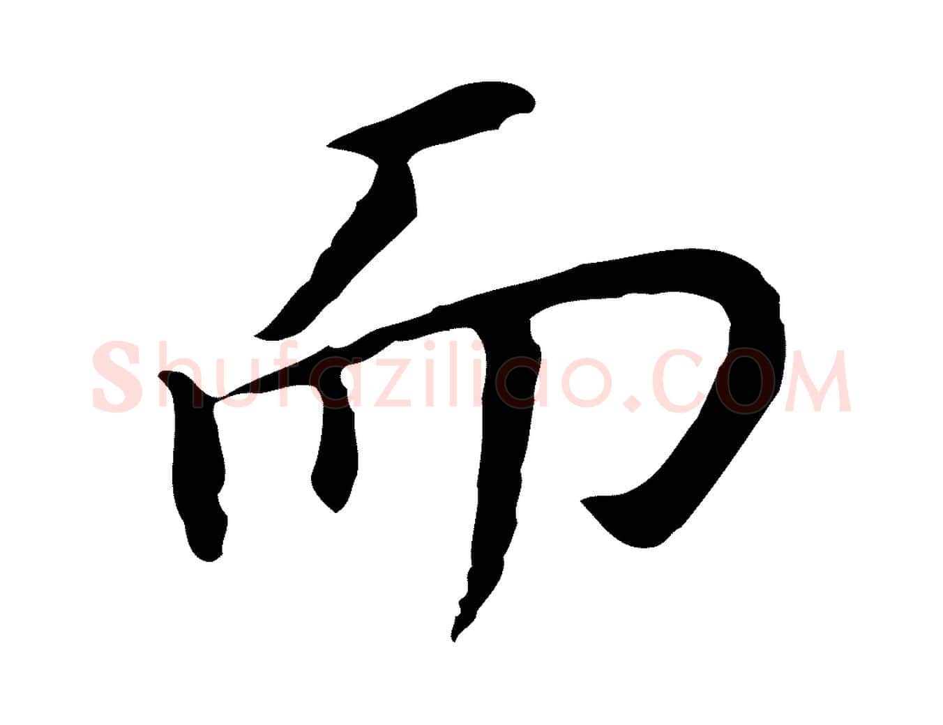 而毛笔行书写法,摘自明代董其昌跋孝经