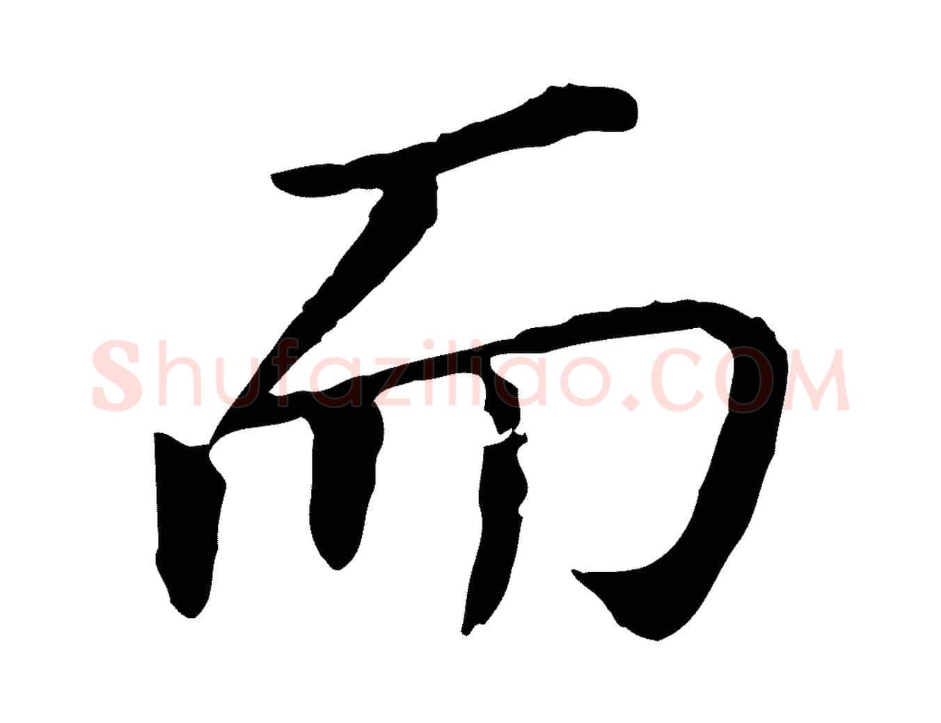 而毛笔行书写法,摘自明代董其昌跋孝经