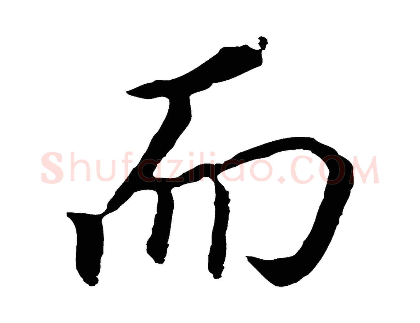 而毛笔行书写法,摘自明代董其昌跋孝经