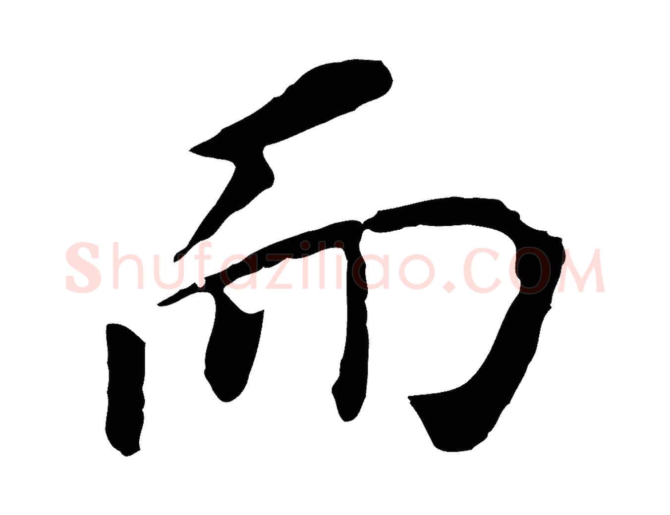 而毛笔行书写法,摘自明代董其昌跋孝经