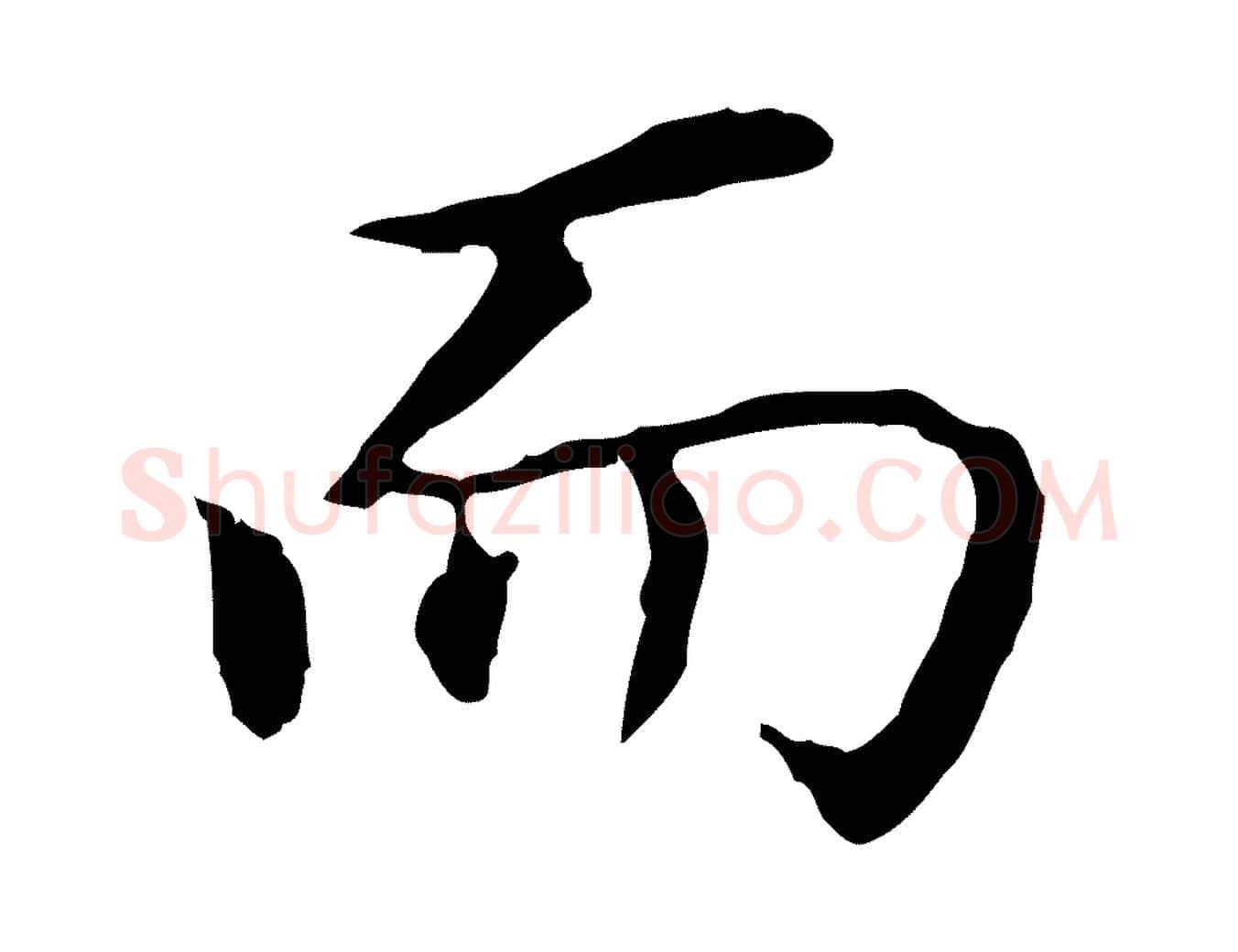 而毛笔行书写法,摘自明代董其昌跋孝经