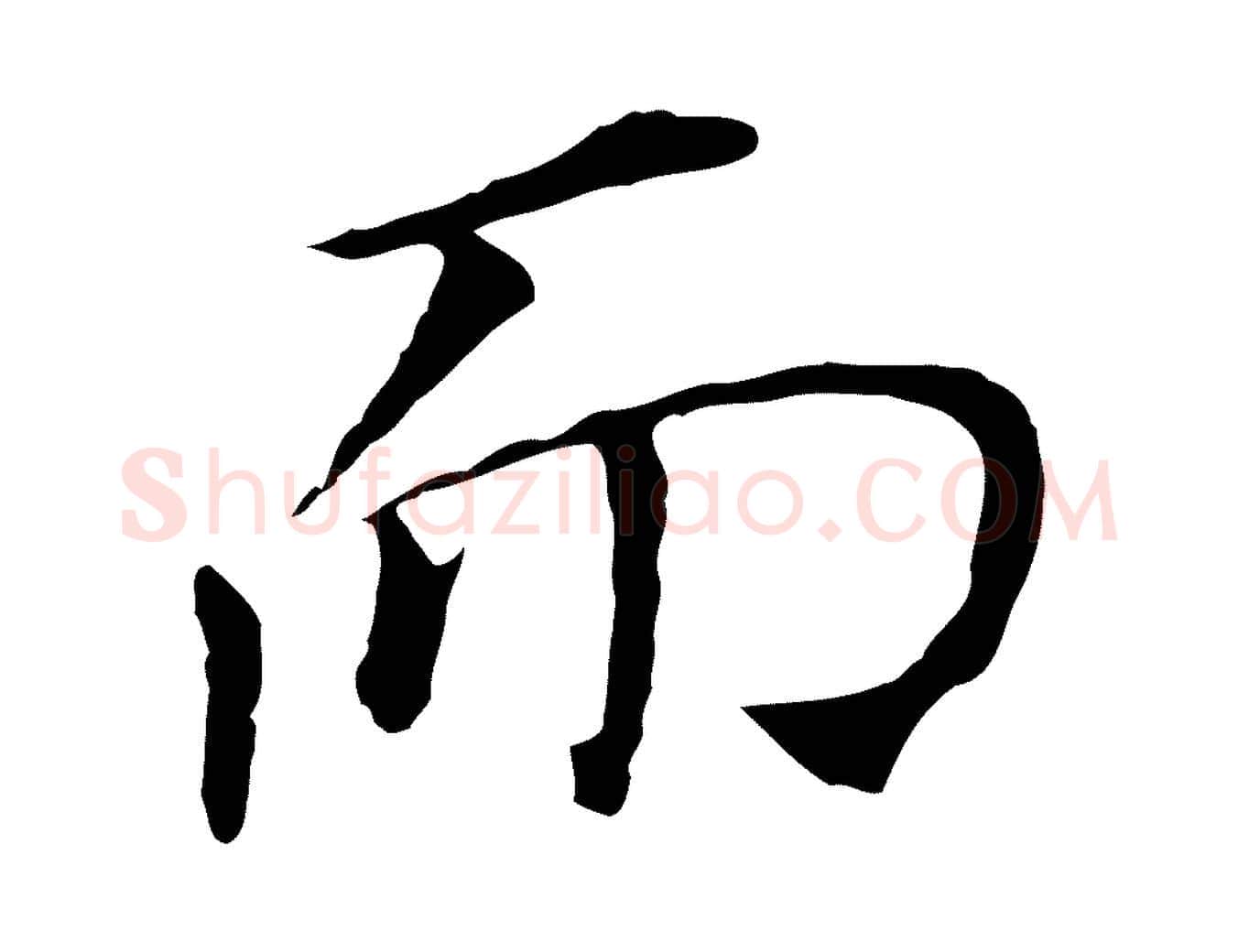而毛笔行书写法,摘自明代董其昌跋孝经