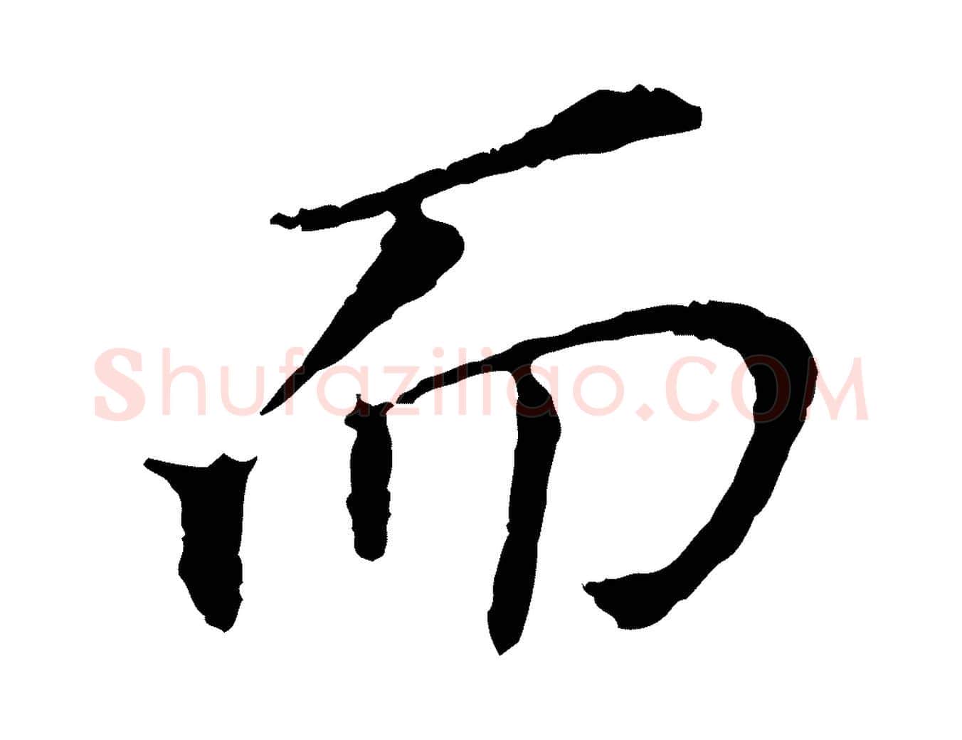而毛笔行书写法,摘自明代董其昌跋孝经