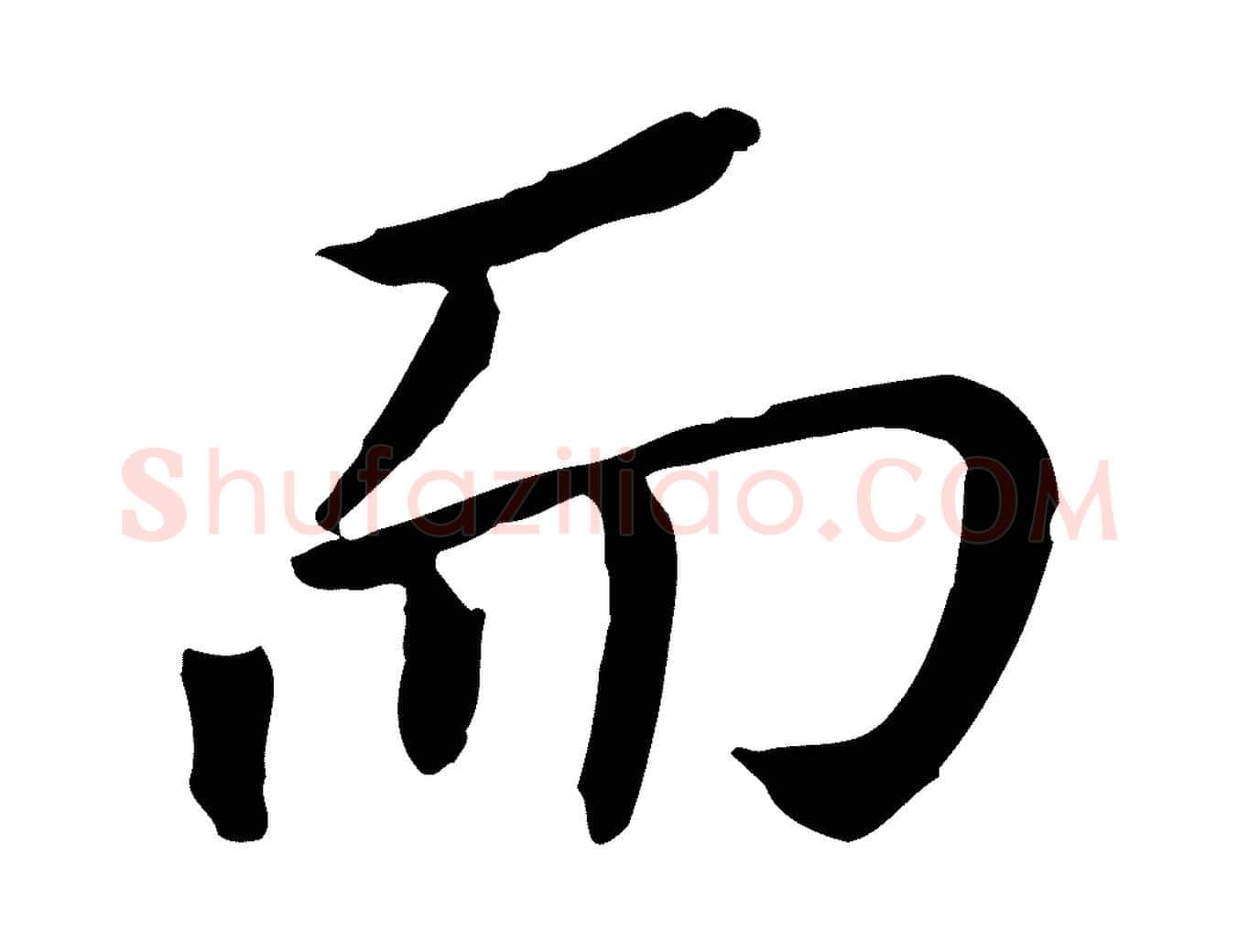 而毛笔行书写法,摘自明代董其昌跋孝经