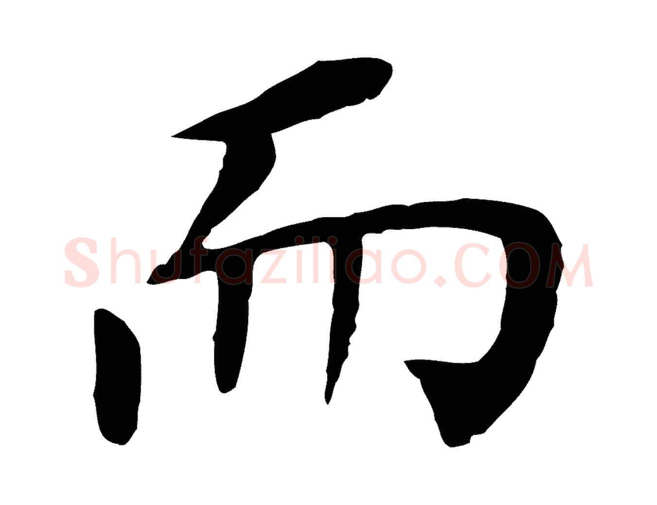 而毛笔行书写法,摘自明代董其昌跋孝经