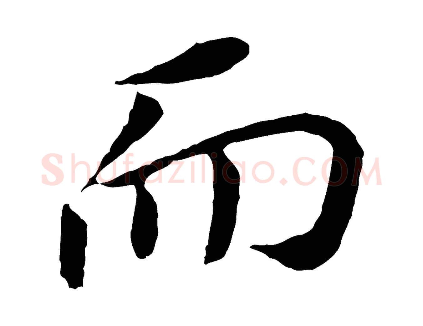 而毛笔行书写法,摘自明代董其昌跋孝经