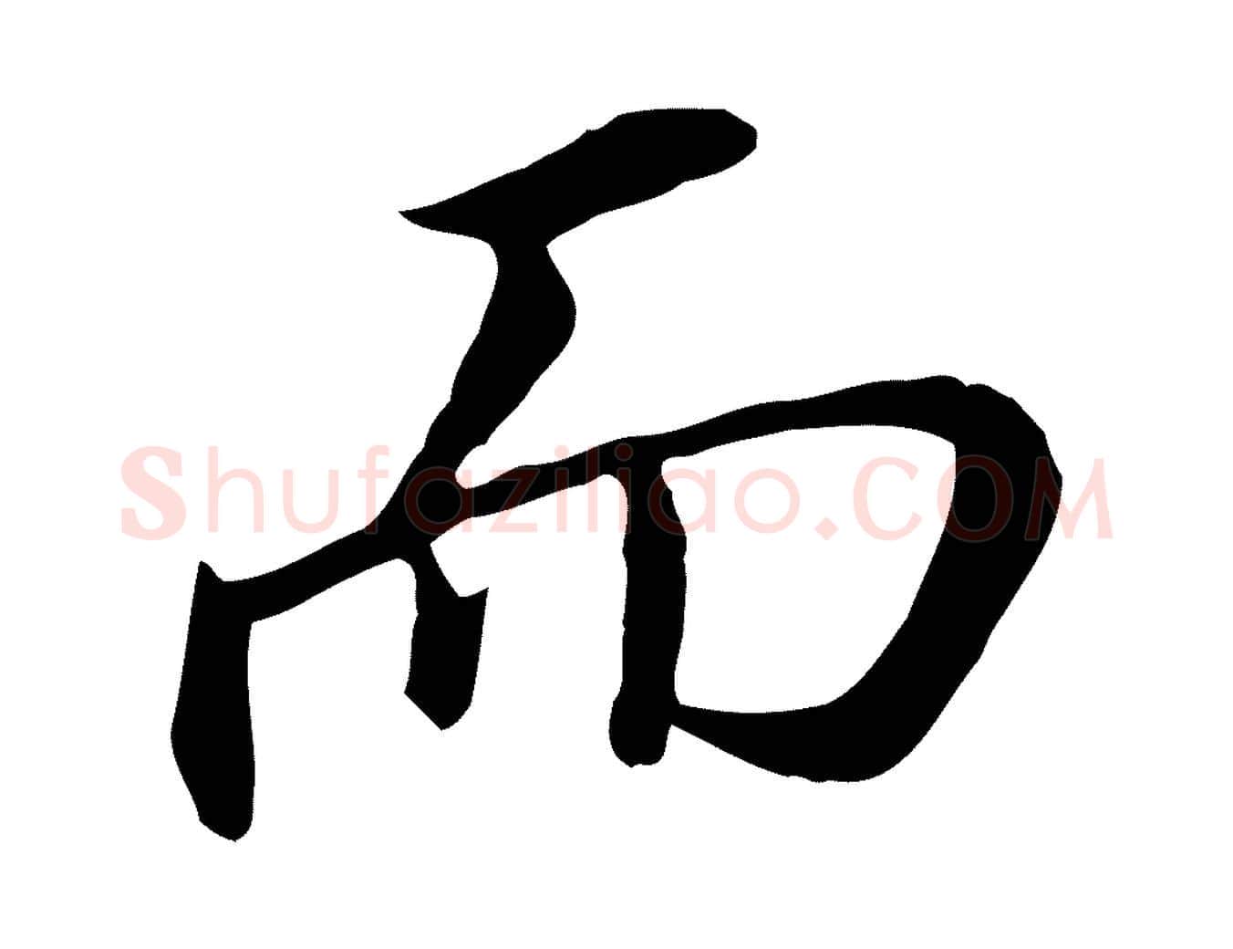 而毛笔行书写法,摘自明代董其昌跋孝经