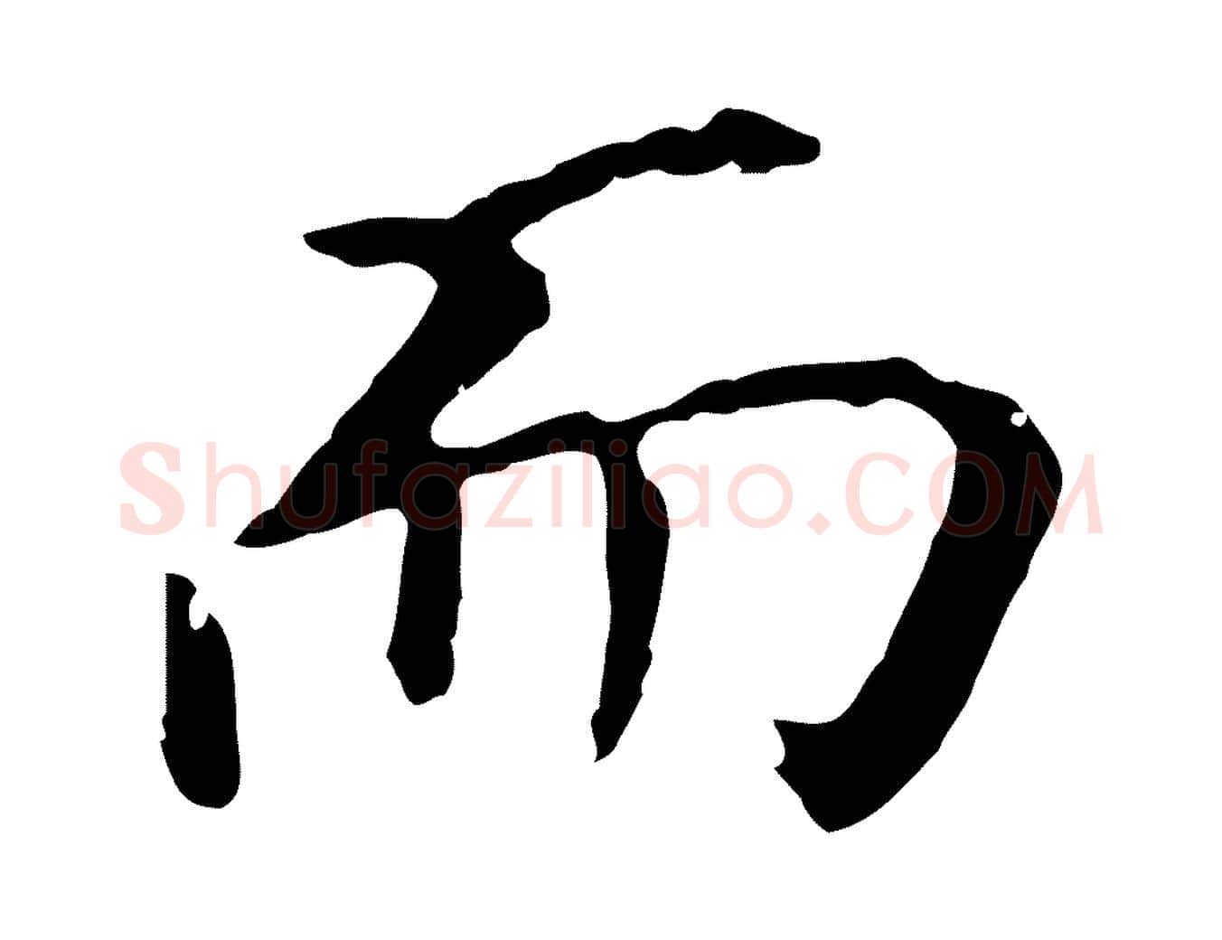 而毛笔行书写法,摘自明代董其昌跋孝经