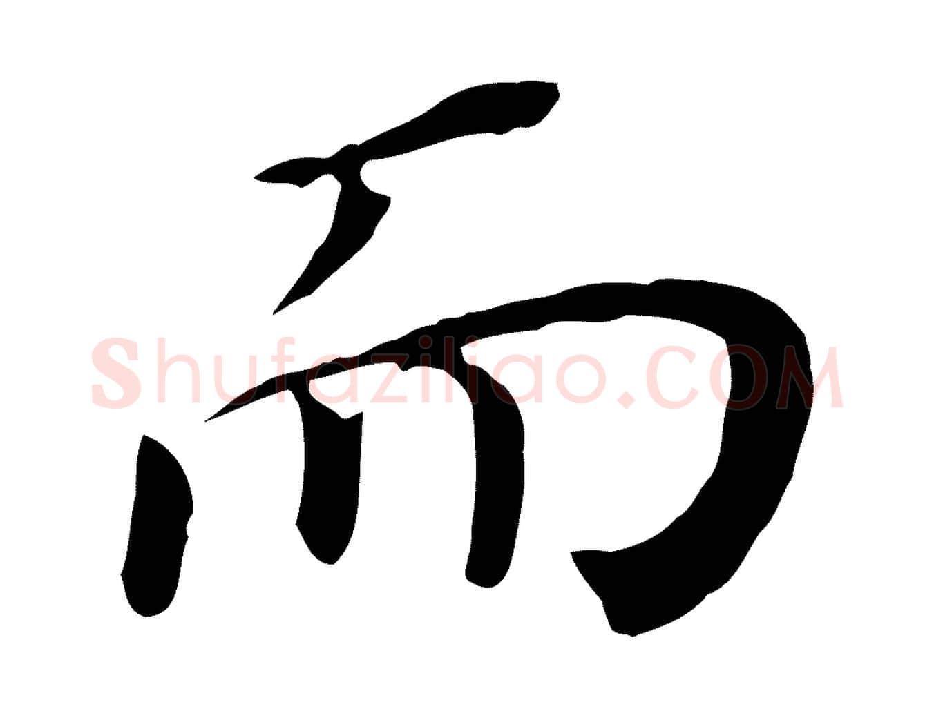 而毛笔行书写法,摘自明代董其昌跋孝经