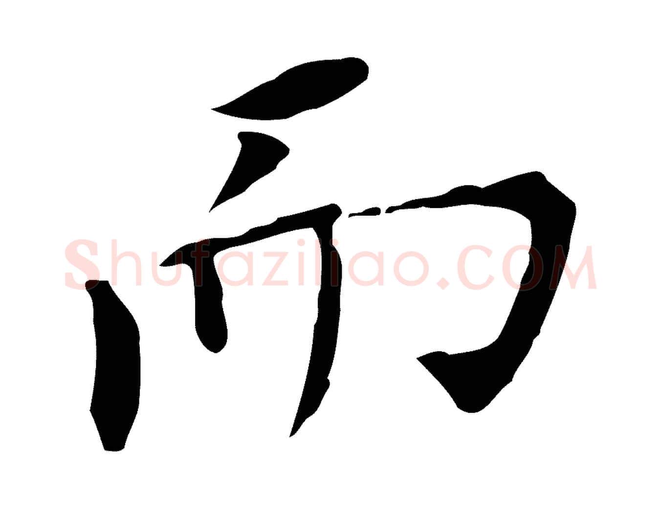 而毛笔行书写法,摘自明代董其昌跋孝经