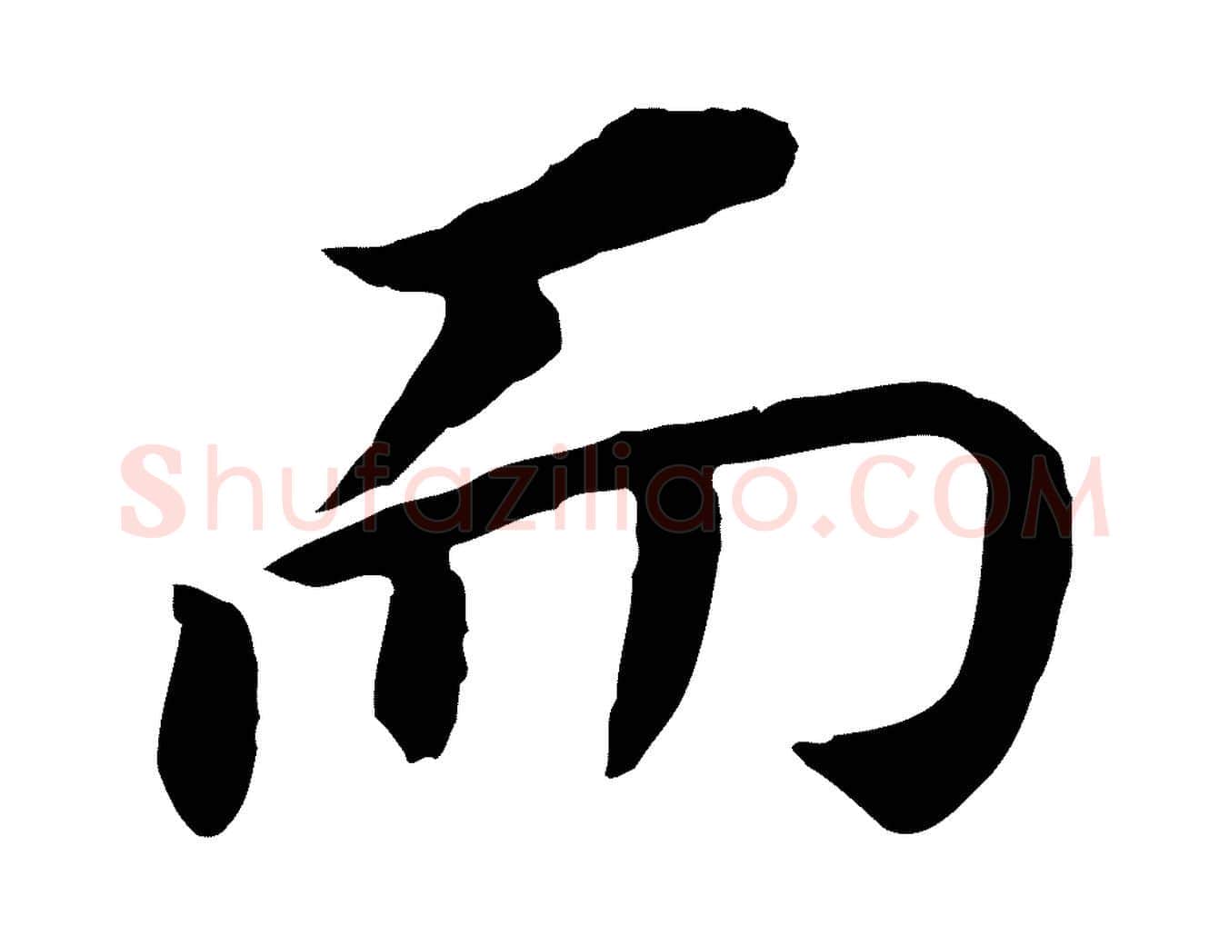 而毛笔行书写法,摘自明代董其昌跋孝经