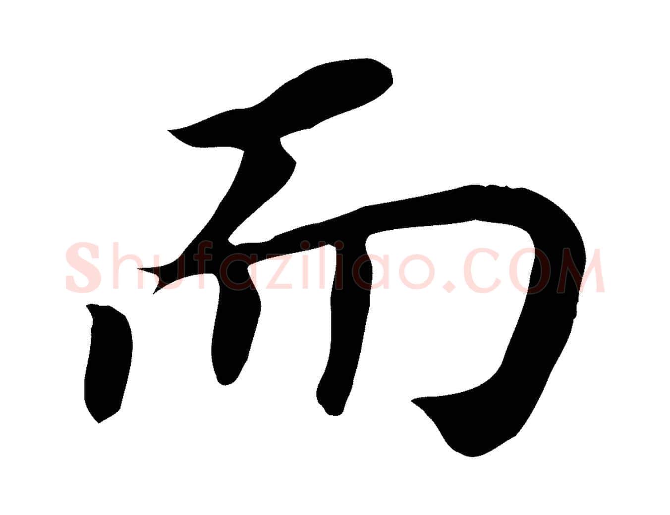 而毛笔行书写法,摘自明代董其昌跋孝经