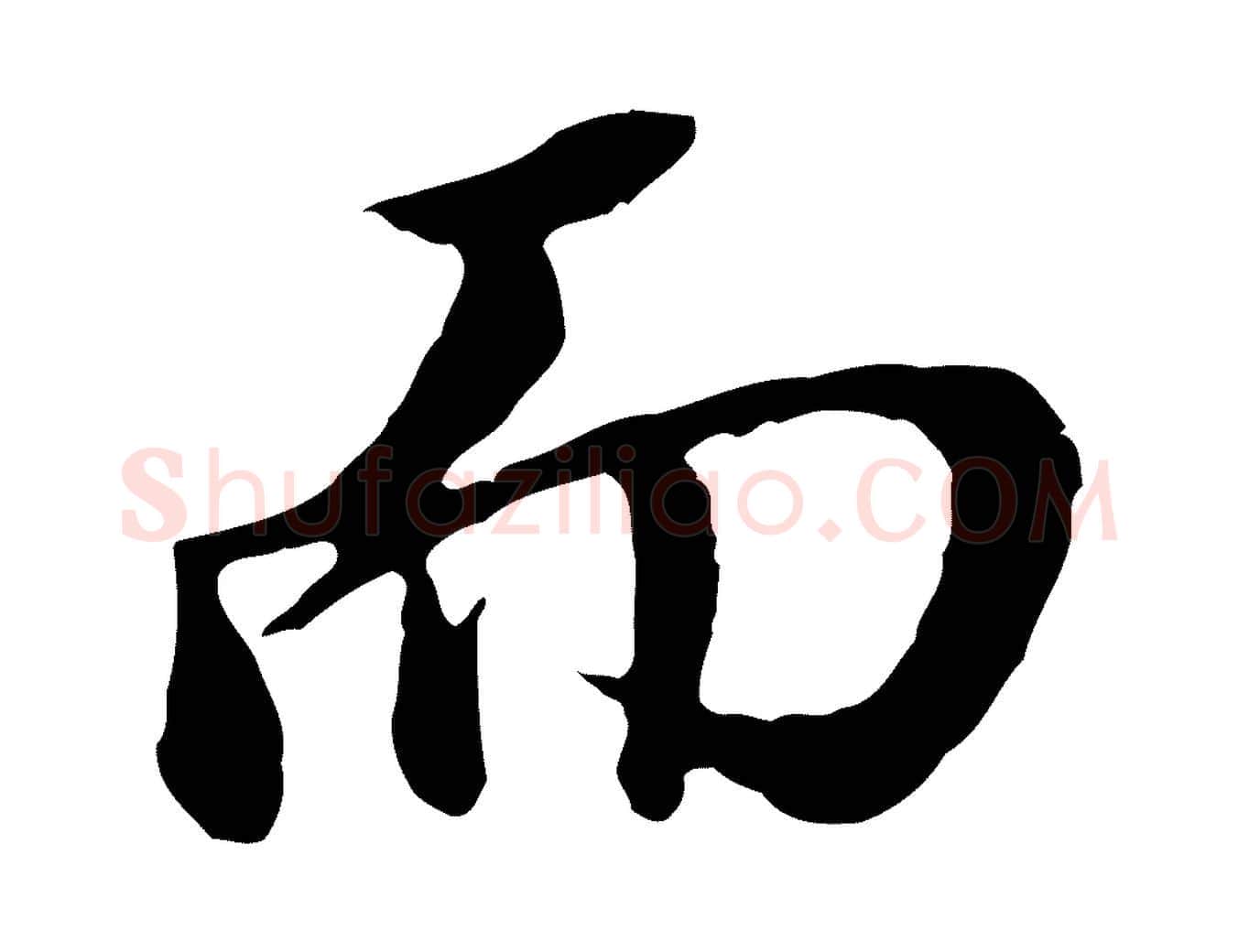 而毛笔行书写法,摘自明代董其昌跋孝经