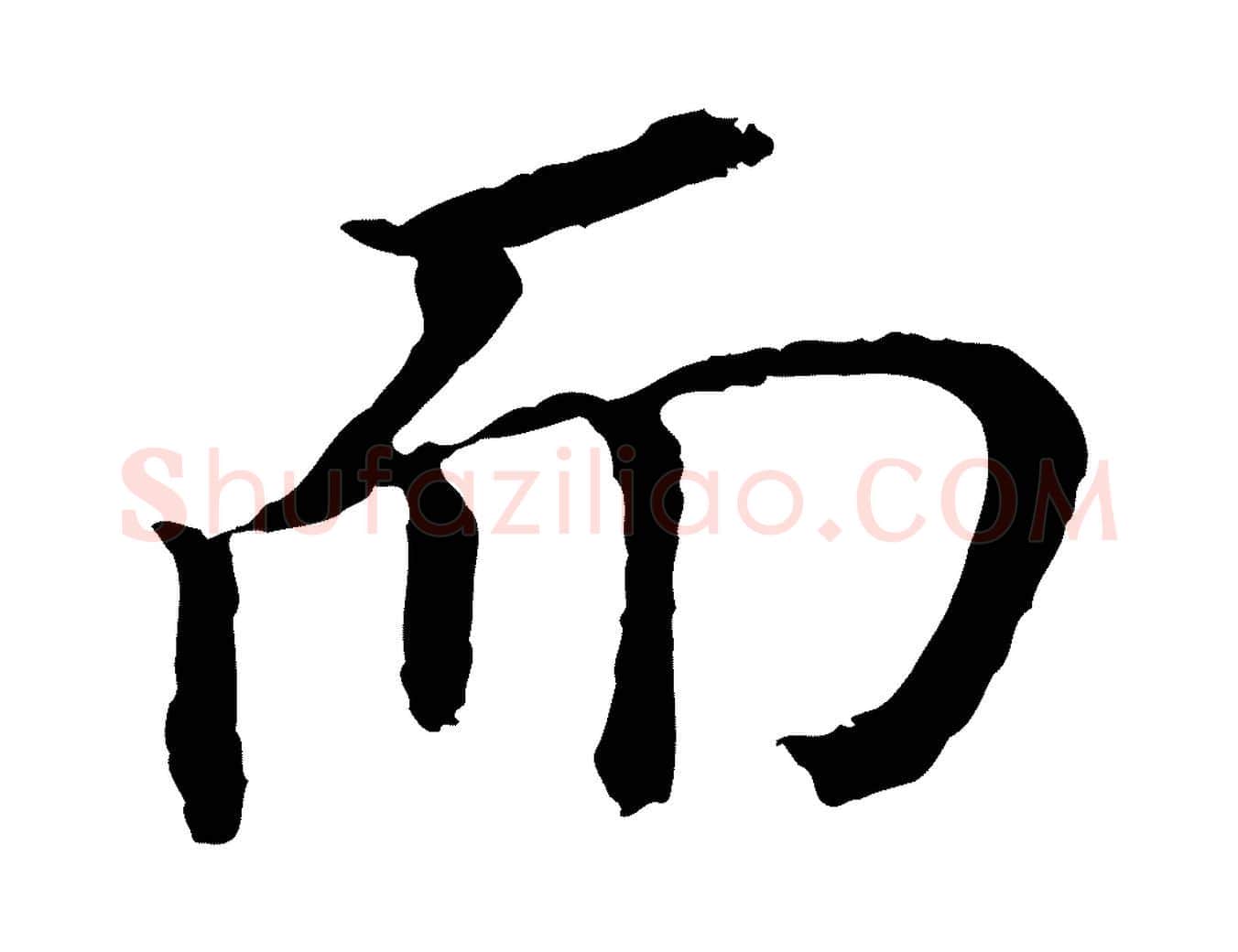 而毛笔行书写法,摘自明代董其昌跋孝经