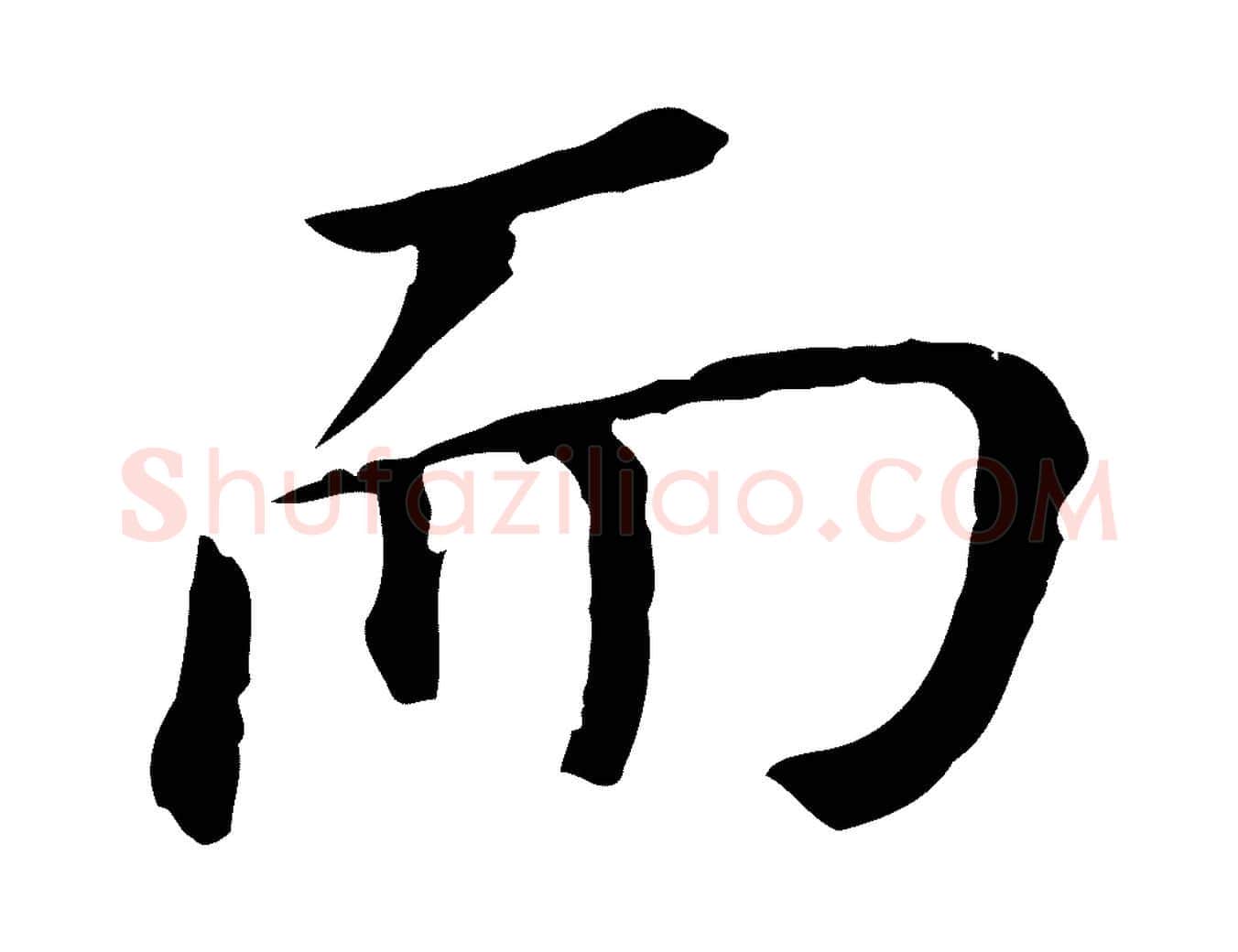 而毛笔行书写法,摘自明代董其昌跋孝经