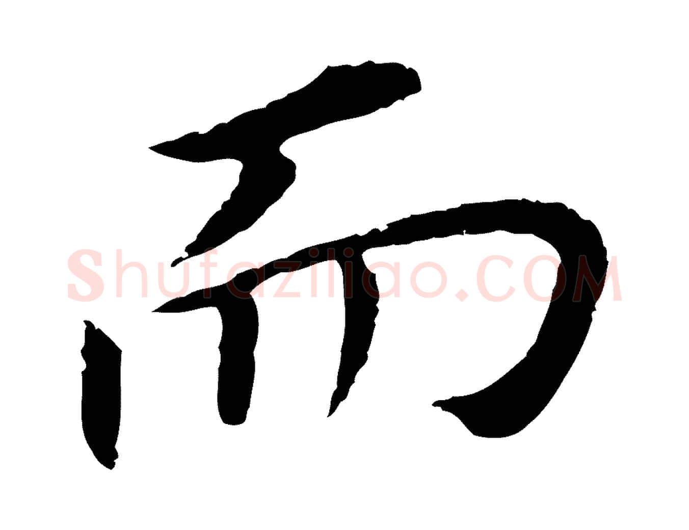 而毛笔行书写法,摘自明代董其昌跋孝经