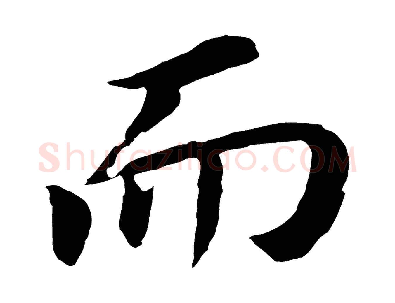 而毛笔行书写法,摘自明代董其昌跋孝经