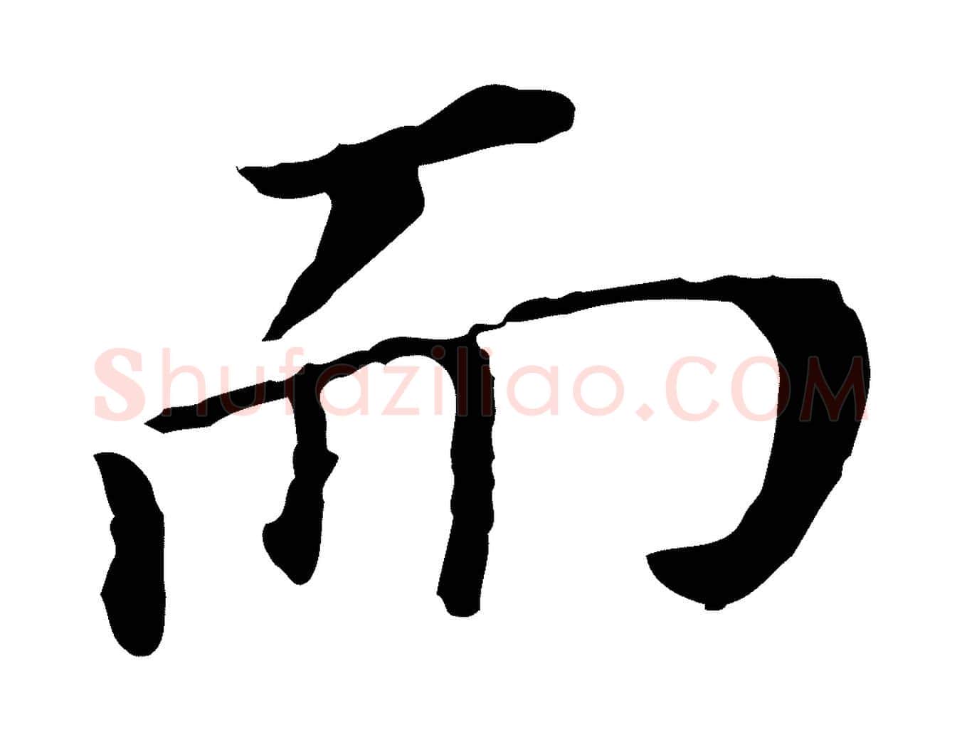 而毛笔行书写法,摘自明代董其昌跋孝经