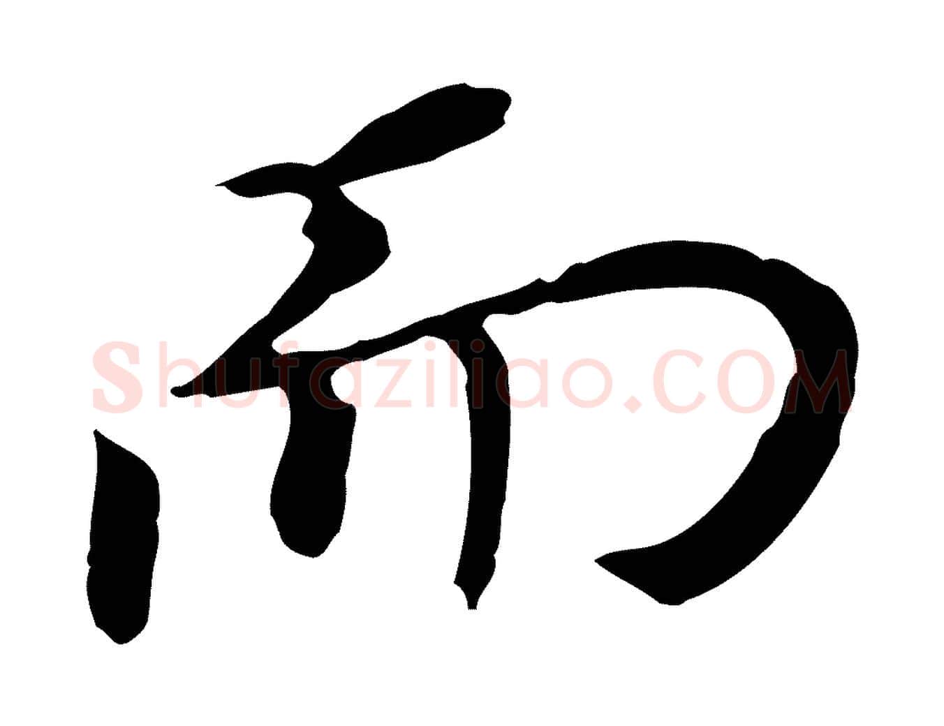 而毛笔行书写法,摘自明代董其昌跋孝经